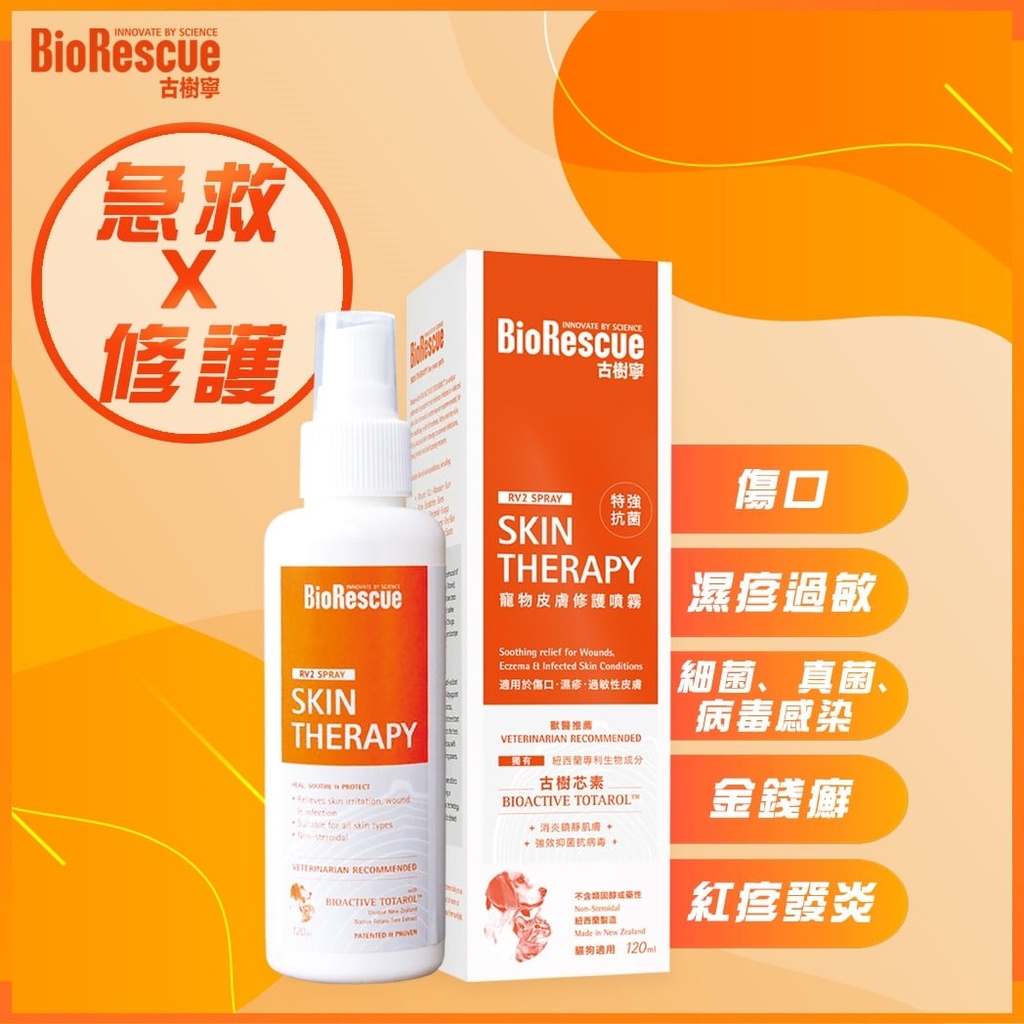BioRescue 古樹寧 寵物皮膚修護噴霧 120ML 紐西蘭製造 (貓狗適用)