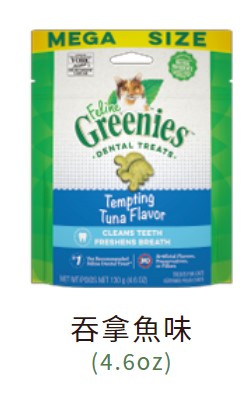 Greenies 貓貓潔齒餅 (金槍魚味) 130g 