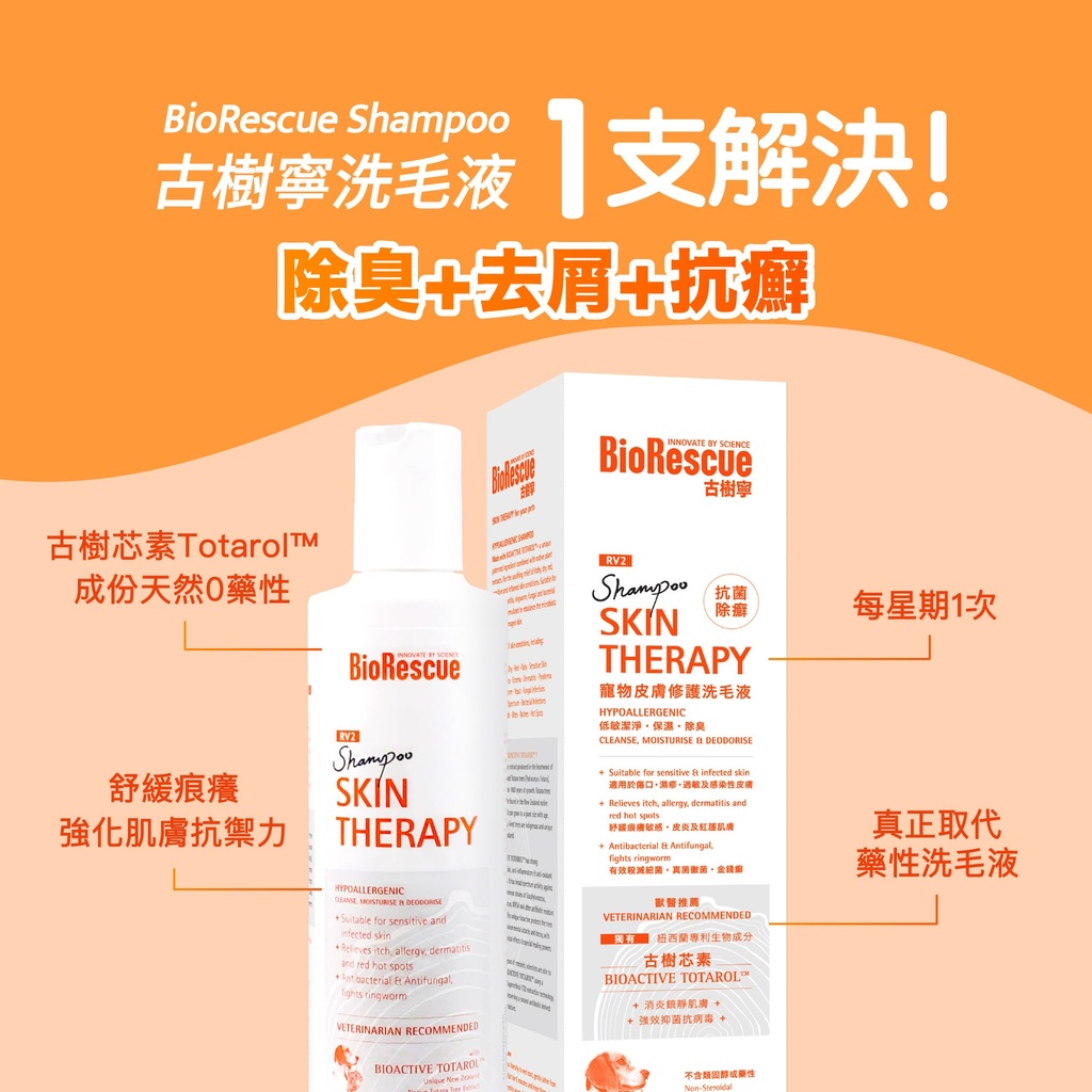 BioRescue 古樹寧 寵物皮膚修護沖涼液 250ml 紐西蘭製造 (貓狗適用)︱寵物用品