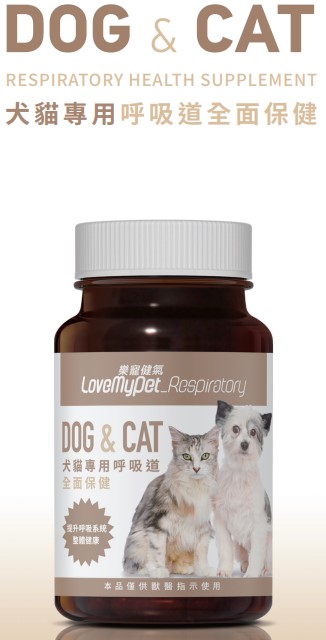 台灣LoveMyPet  樂寵健氣 犬貓專用呼吸道全面保健品 60粒