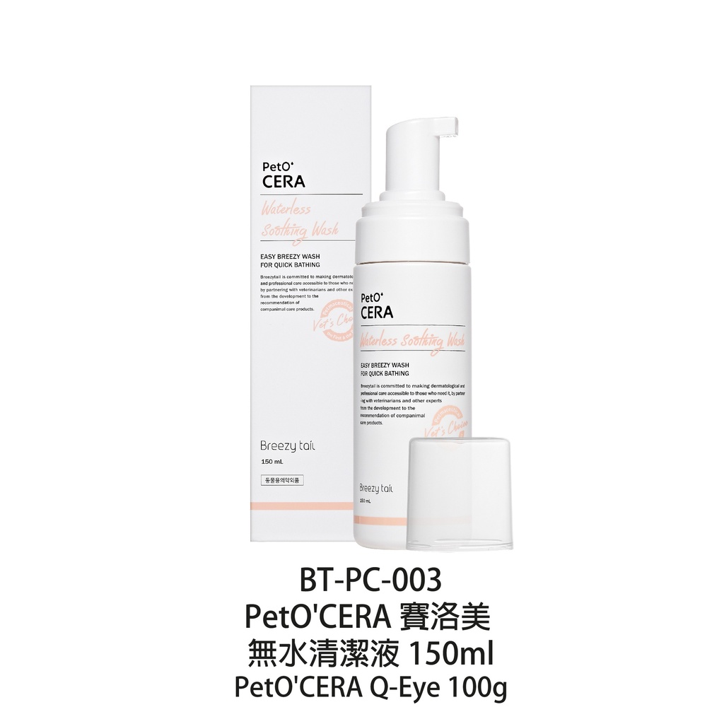 Breezy tail PetO'Cera 賽洛美 無水清潔液 貓犬適用 150ml 